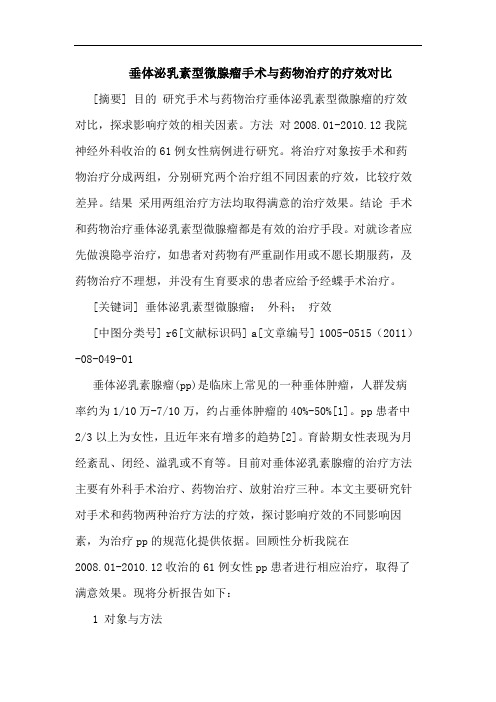 垂体泌乳素型微腺瘤手术药物治疗疗效对比论文