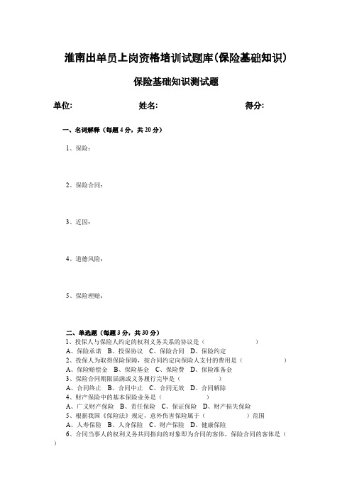 保险代理人资格考试试题题库及答案----淮南出单员上岗资格培训试题库(保险基础知识)