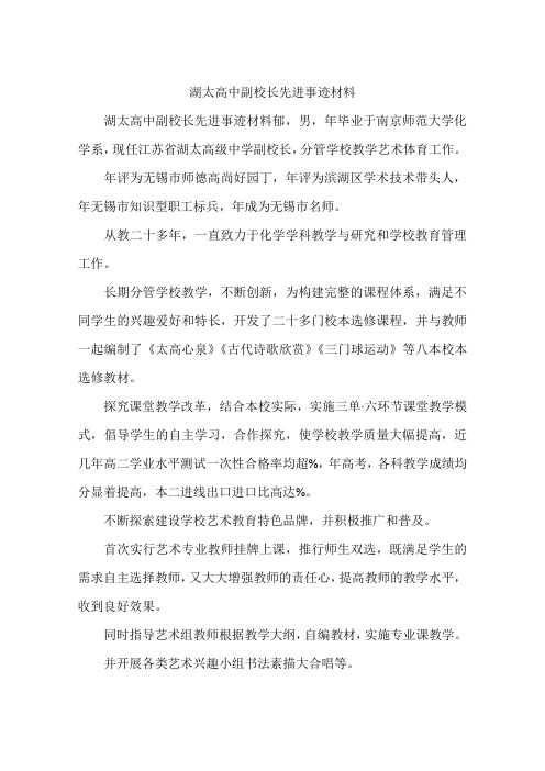 湖太高中副校长先进事迹材料
