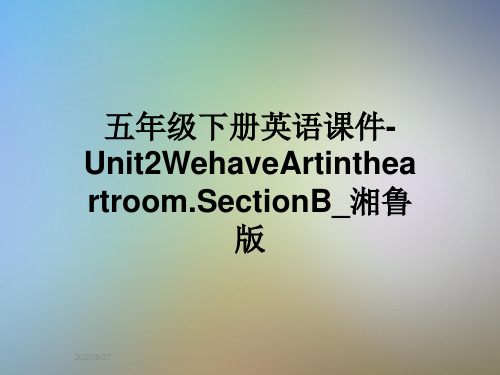 五年级下册英语课件-Unit2WehaveArtintheartroom.SectionB_湘鲁版
