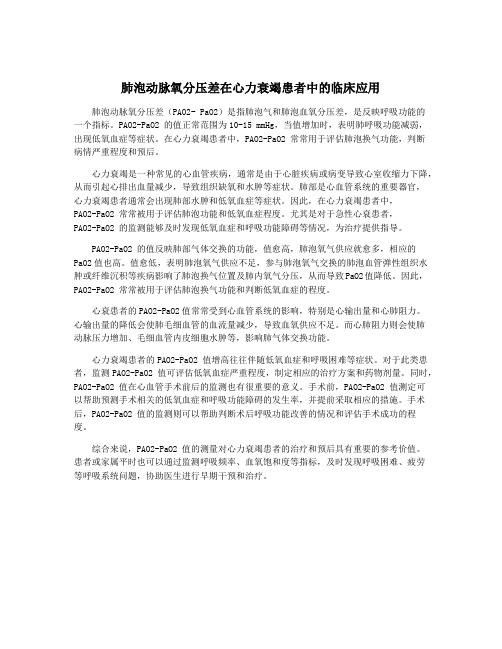 肺泡动脉氧分压差在心力衰竭患者中的临床应用