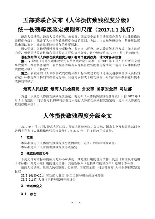 人体损伤致残程度分级2017版