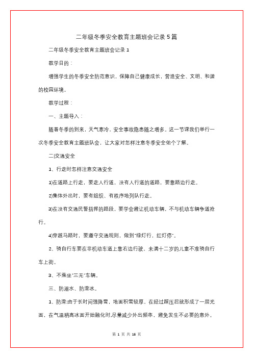 二年级冬季安全教育主题班会记录5篇