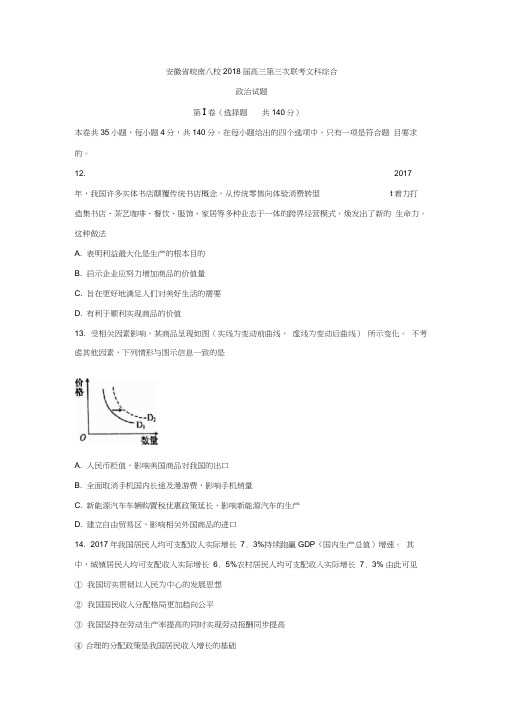 安徽省皖南八校2018届高三第三次联考文综政治试题Word版含答案