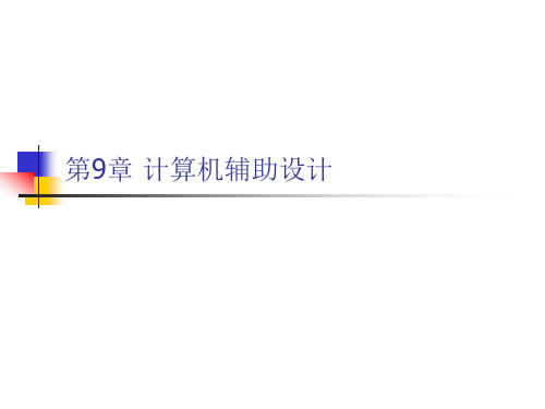 工程制图与计算机辅助设计：CAD2