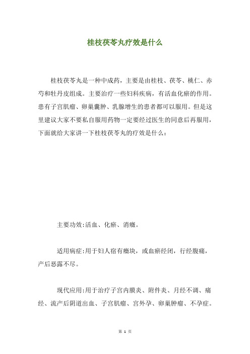 桂枝茯苓丸疗效是什么