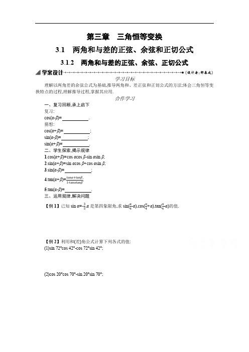 2019-2020学年数学高中人教A版必修4学案：3.1.2两角和与差的正弦、余弦、正切公式 Word版含解析