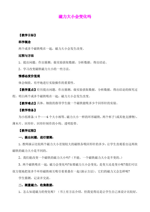 三年级科学下册 磁力大小会变化吗教案 教科版