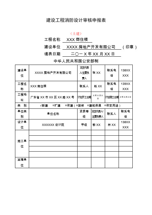 建设工程消防设计审核申报表