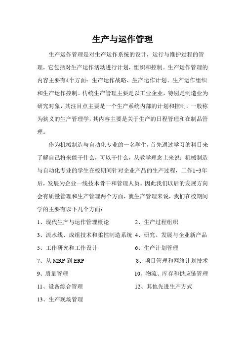 生产运作管理大作业