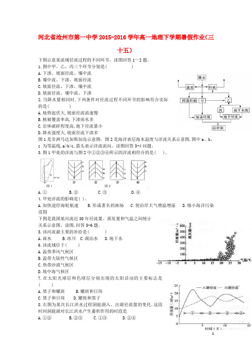 河北省沧州市第一中学高一地理下学期暑假作业(三十五)