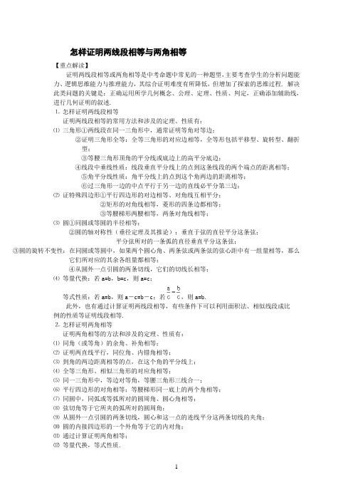 怎样证明两线段相等与两角相等