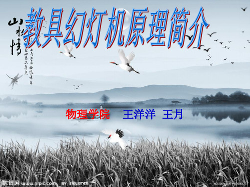 幻灯机原理ppt课件