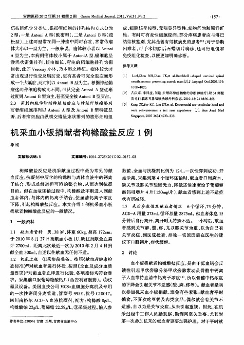 机采血小板捐献者枸橼酸盐反应1例