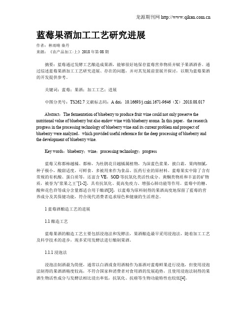 蓝莓果酒加工工艺研究进展