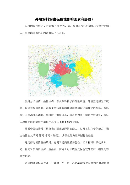 外墙涂料涂膜保色性影响因素有那些？