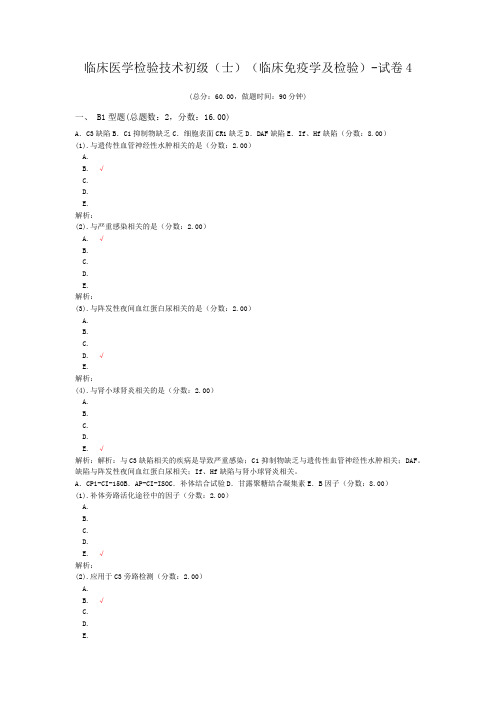 临床医学检验技术初级(师)(临床免疫学及检验)-试卷4