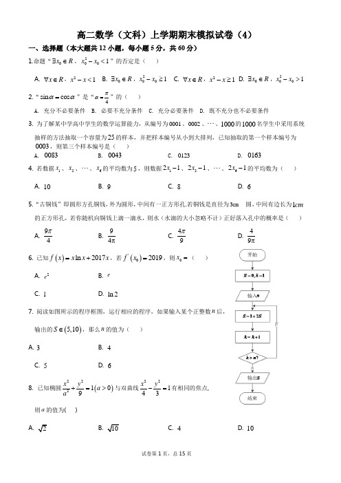 高二数学(文科)上学期期末模拟试卷(4)(含答案)