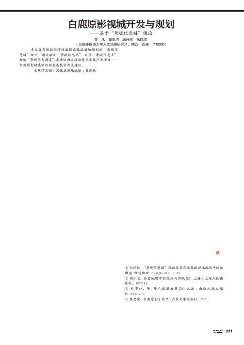 白鹿原影视城开发与规划——基于“景观信息链”理论