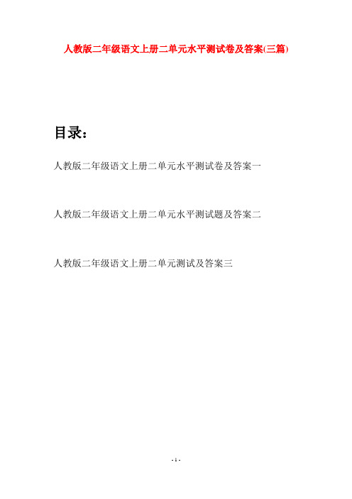 人教版二年级语文上册二单元水平测试卷及答案(三套)