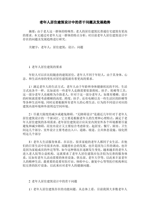 老年人居住建筑设计中的若干问题及发展趋势