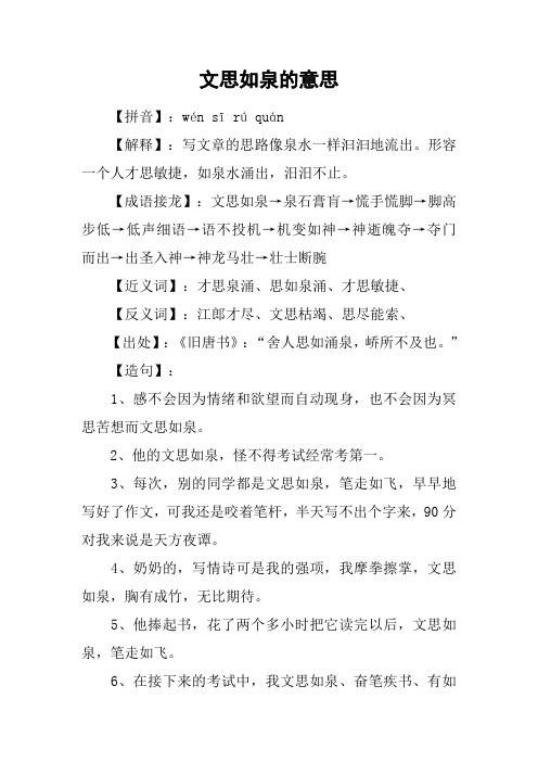 文思如泉的意思