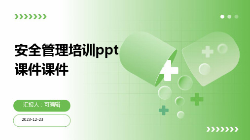 安全管理培训ppt课件课件ppt