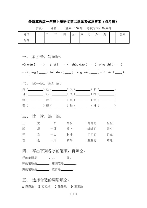 最新冀教版一年级上册语文第二单元考试及答案(必考题)