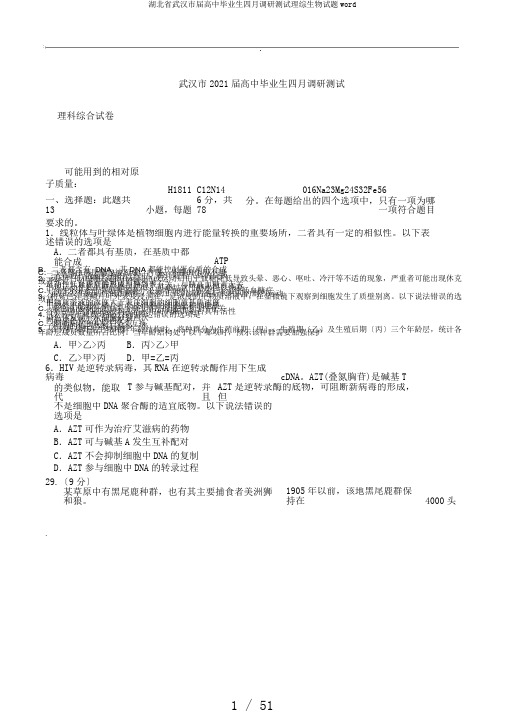 湖北省武汉市届高中毕业生四月调研测试理综生物试题word