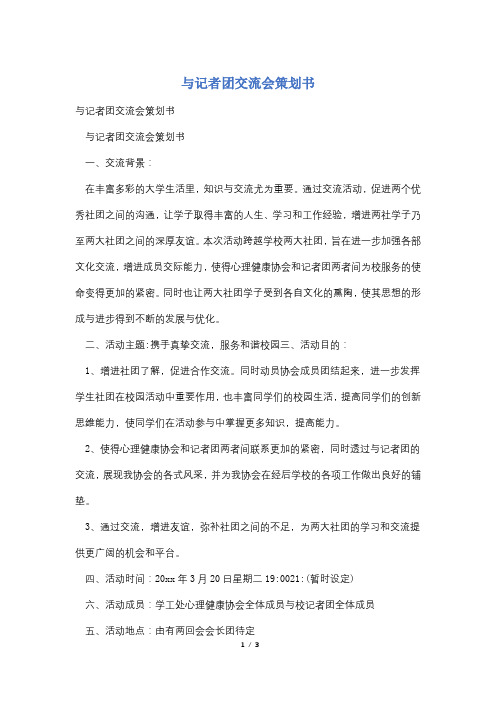 与记者团交流会策划书