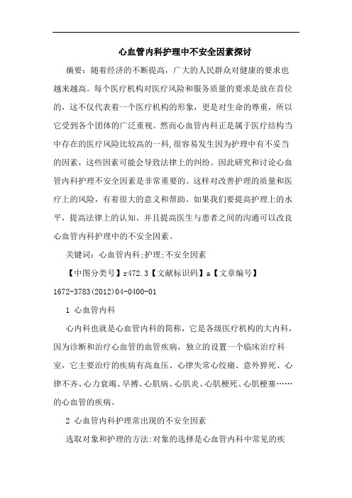 心血管内科护理中不安全因素论文