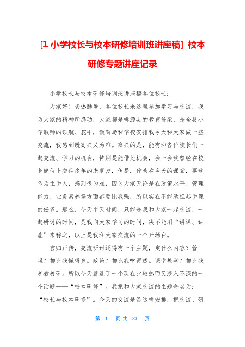 [1小学校长与校本研修培训班讲座稿] 校本研修专题讲座记录
