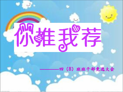 竞选班干部主题班会 ppt课件