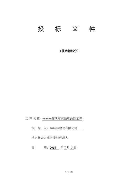 南方某个加油站工程技术标实例