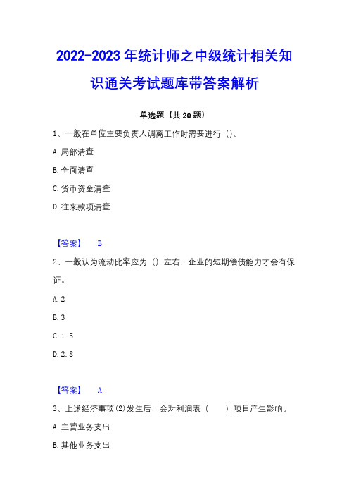 2022-2023年统计师之中级统计相关知识通关考试题库带答案解析