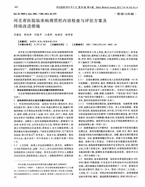 河北省医院临床病理质控内容检查与评估方案及持续改进措施