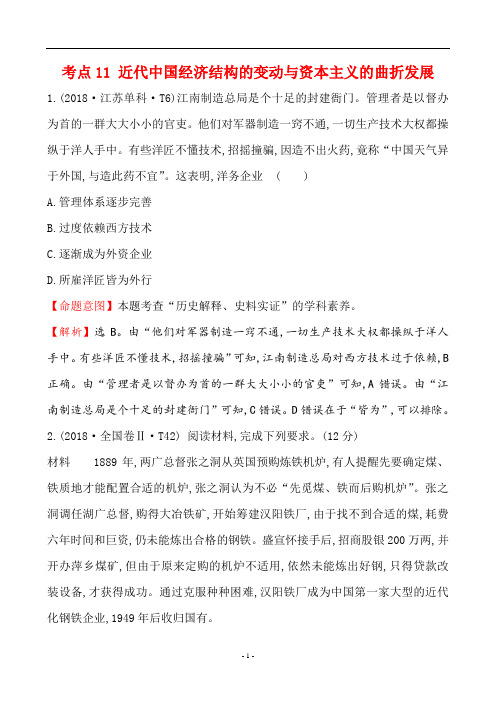 2018年高考历史真题分类汇编 考点11 近代中国经济结构的变动与资本主义的曲折发展