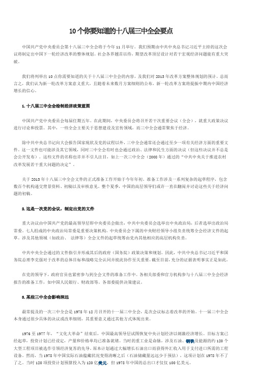 10个你要知道的十八届三中全会要点_5