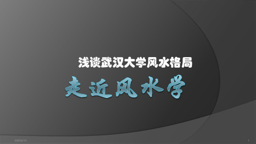 浅谈武汉大学风水格局PPT课件