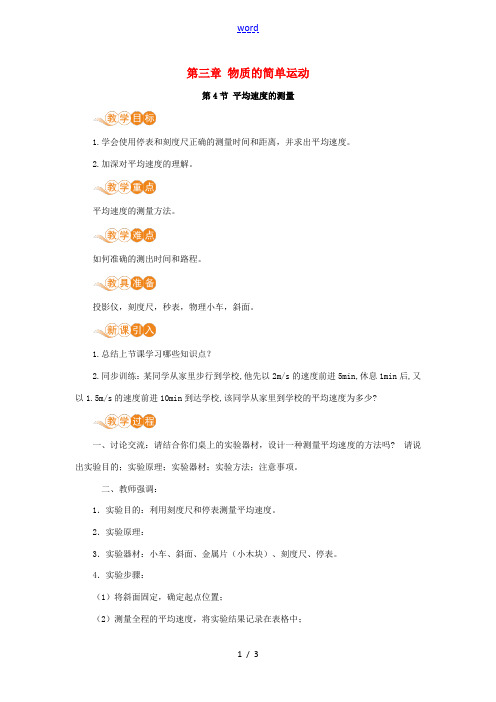 八年级物理上册 第三章 物质的简单运动 四、平均速度的测量教案 (新版)北师大版-(新版)北师大版初