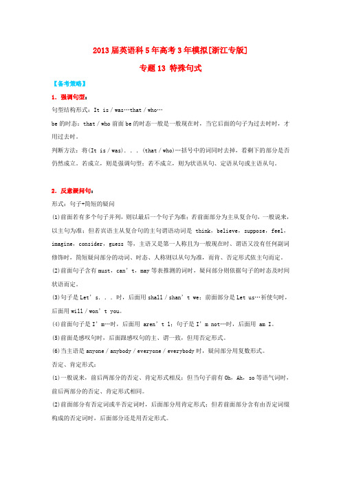 高中英语 5年高考3年模拟 专题13 特殊句式(浙江专版)