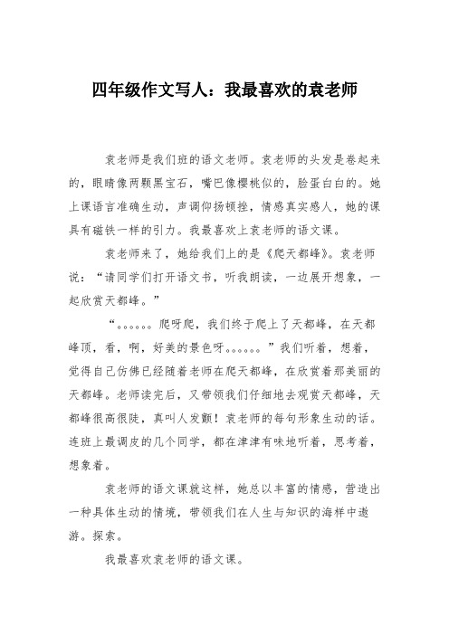四年级作文写人：我最喜欢的袁老师