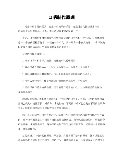 口哨制作原理
