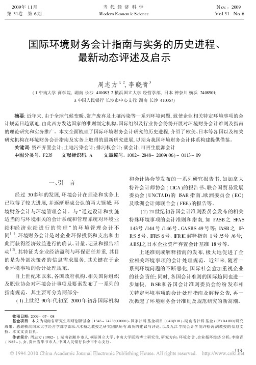 国际环境财务会计指南与实务的历史进程_最新动态评述及启示