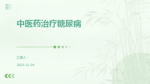 中医药治疗糖尿病