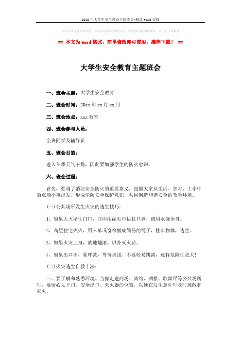2018年大学生安全教育主题班会-精选word文档 (3页)