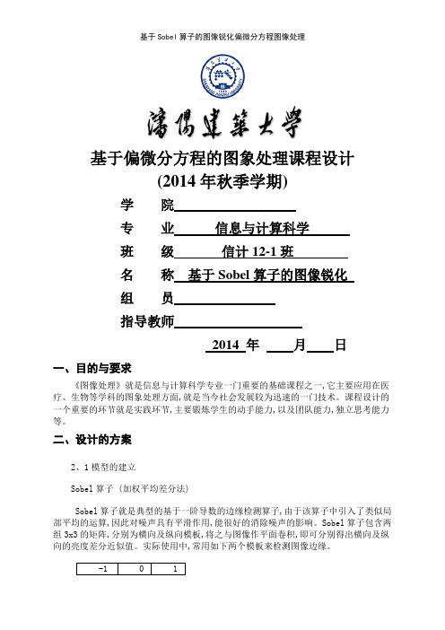 基于Sobel算子的图像锐化偏微分方程图像处理