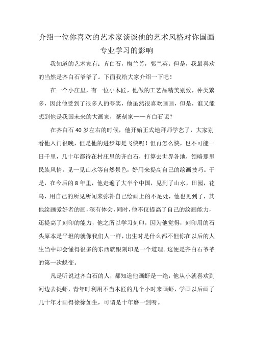 介绍一位你喜欢的艺术家谈谈他的艺术风格对你国画专业学习的影响