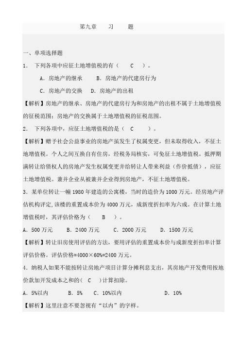 纳税实务笫九章习题解答
