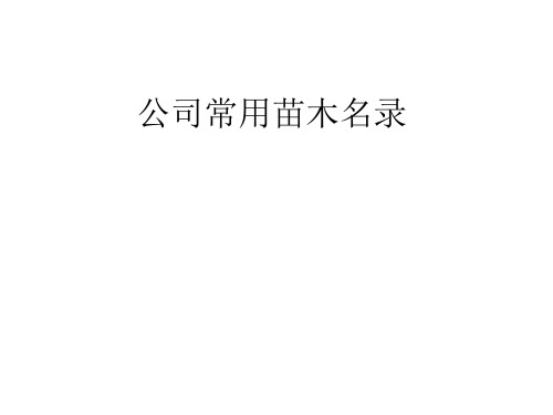 中国常用苗木栽植要点统计名录